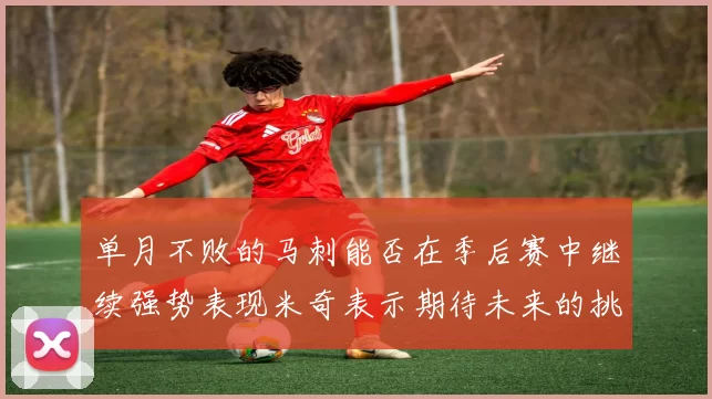 单月不败的马刺能否在季后赛中继续强势表现米奇表示期待未来的挑战