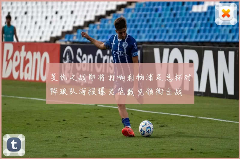 复仇之战即将打响利物浦足总杯对阵狼队海报曝光范戴克领衔出战