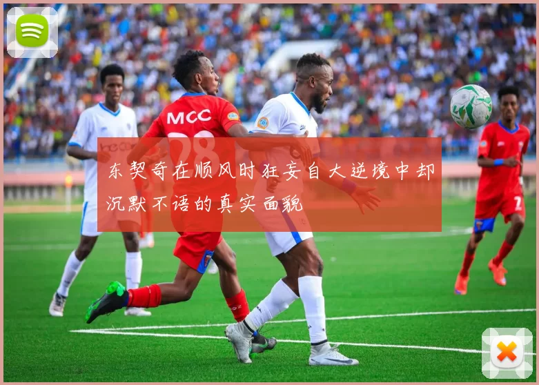 东契奇在顺风时狂妄自大逆境中却沉默不语的真实面貌