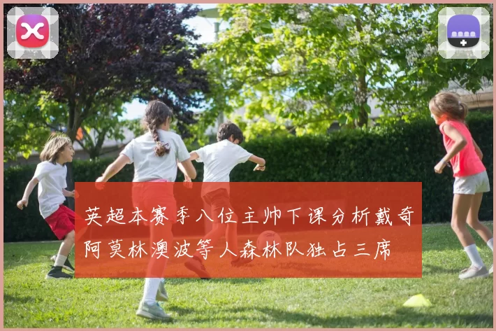 英超本赛季八位主帅下课分析戴奇阿莫林澳波等人森林队独占三席