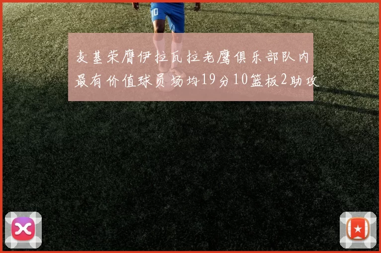 麦基荣膺伊拉瓦拉老鹰俱乐部队内最有价值球员场均19分10篮板2助攻成队内最佳