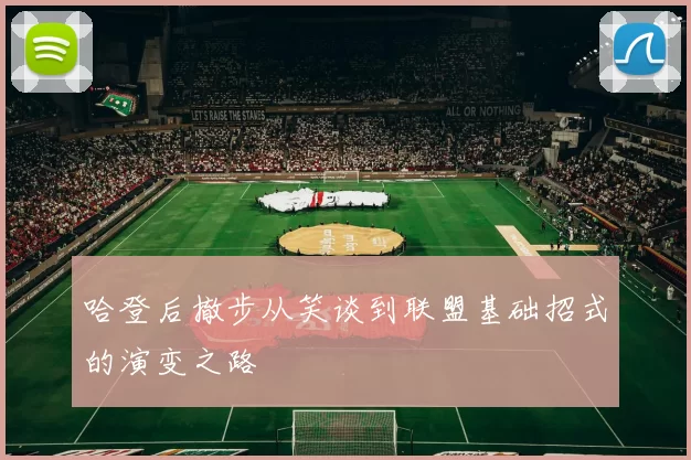 哈登后撤步从笑谈到联盟基础招式的演变之路