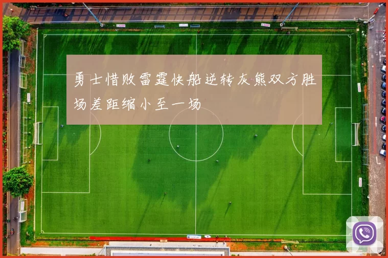 勇士惜败雷霆快船逆转灰熊双方胜场差距缩小至一场