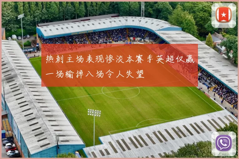 热刺主场表现惨淡本赛季英超仅赢一场输掉八场令人失望