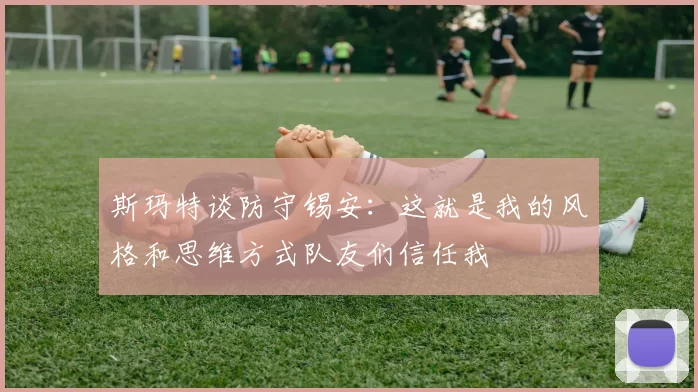 斯玛特谈防守锡安：这就是我的风格和思维方式队友们信任我