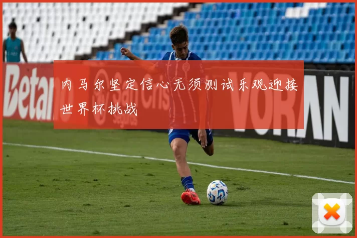 内马尔坚定信心无须测试乐观迎接世界杯挑战