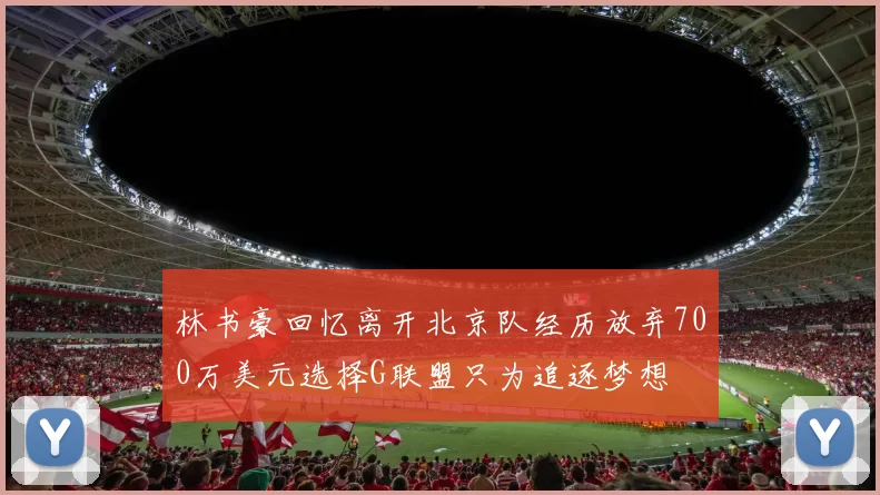 林书豪回忆离开北京队经历放弃700万美元选择G联盟只为追逐梦想