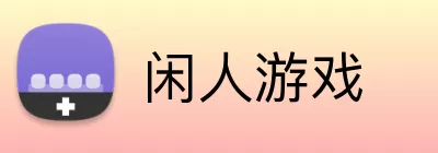 闲人游戏 Logo